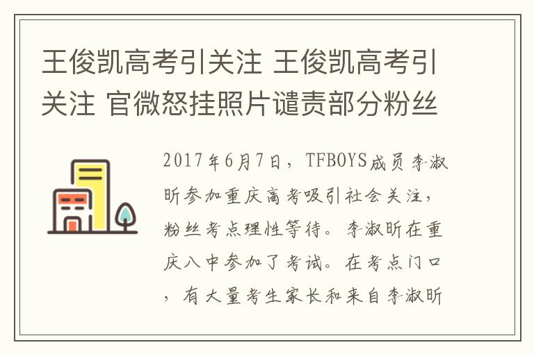 王俊凯高考引关注 王俊凯高考引关注 官微怒挂照片谴责部分粉丝围追堵截