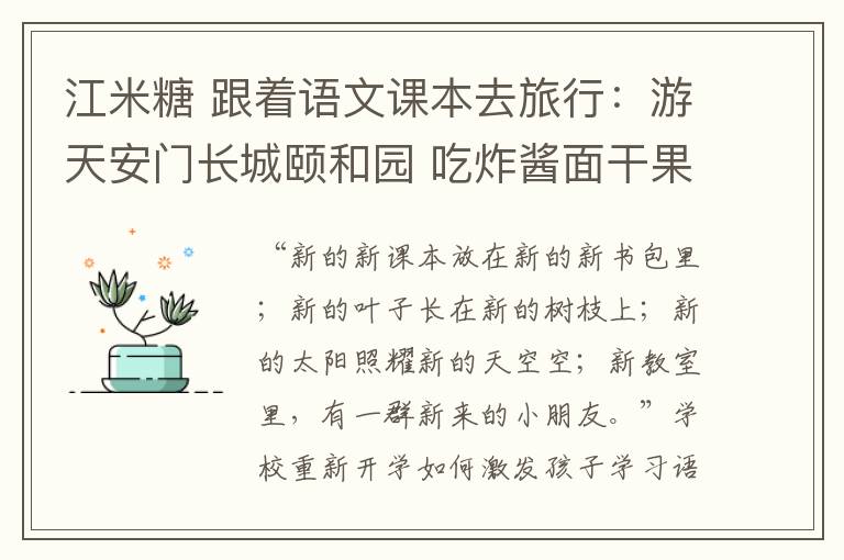 江米糖 跟着语文课本去旅行:游天安门长城颐和园 吃炸酱面干果蜜饯杂拌儿