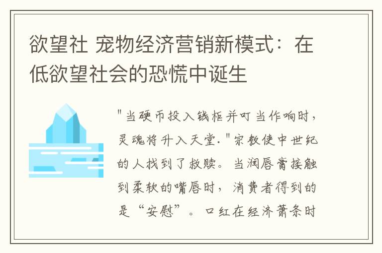 欲望社 宠物经济营销新模式:在低欲望社会的恐慌中诞生