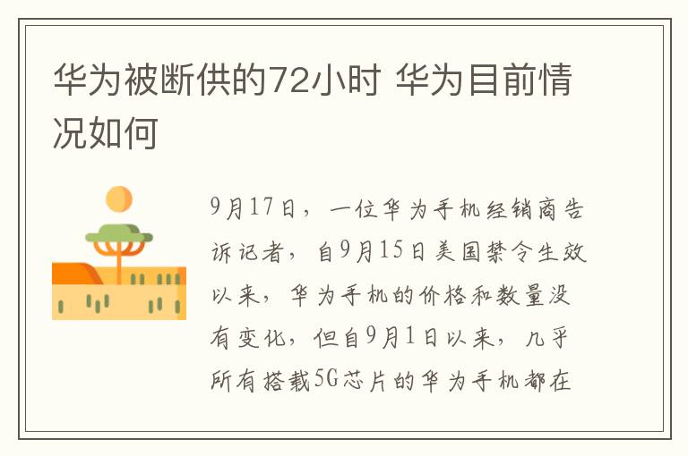 华为被断供的72小时 华为目前情况如何