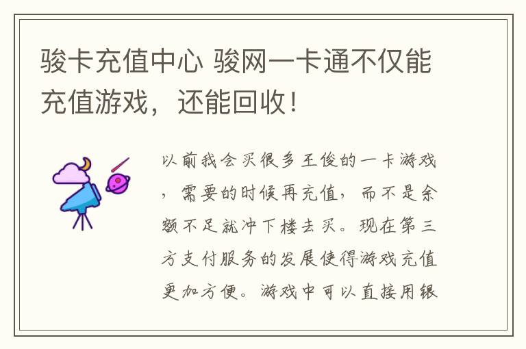 骏卡充值中心 骏网一卡通不仅能充值游戏，还能回收！
