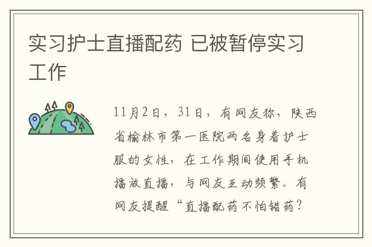 实习护士直播配药 已被暂停实习工作