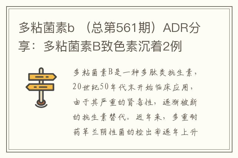 多粘菌素b (总第561期)ADR分享:多粘菌素B致色素沉着2例