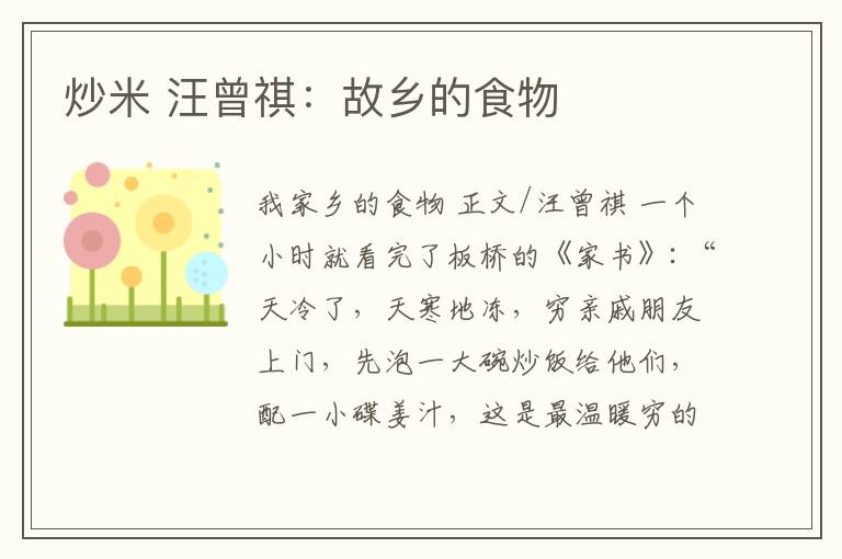 炒米 汪曾祺：故乡的食物