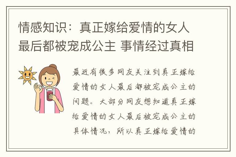 情感知识:真正嫁给爱情的女人最后都被宠成公主 事情经过真相揭秘!