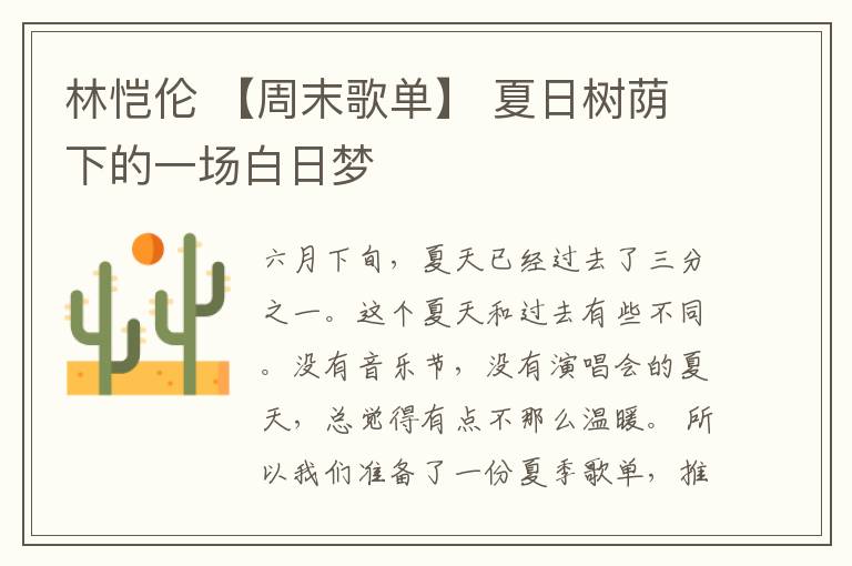 林恺伦 【周末歌单】 夏日树荫下的一场白日梦
