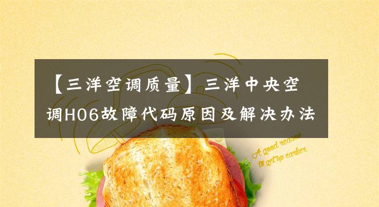 【三洋空调质量】三洋中央空调H06故障代码原因及解决办法