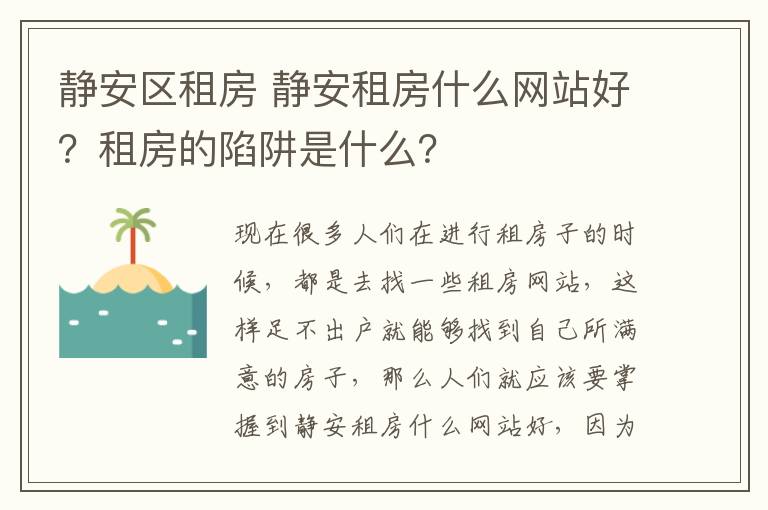 静安区租房 静安租房什么网站好？租房的陷阱是什么？