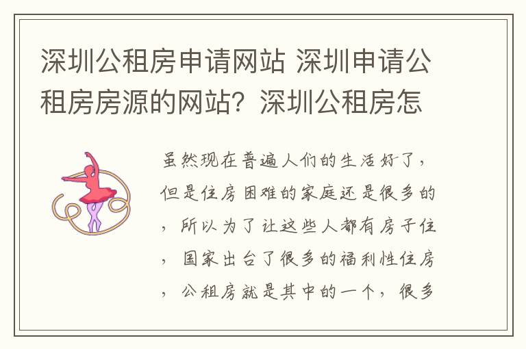 深圳公租房申请网站 深圳申请公租房房源的网站?深圳公租房怎么申请?