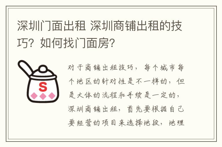 深圳门面出租 深圳商铺出租的技巧?如何找门面房?