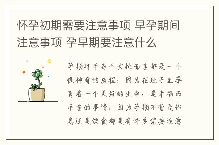 怀孕初期需要注意事项 早孕期间注意事项 孕早期要注意什么