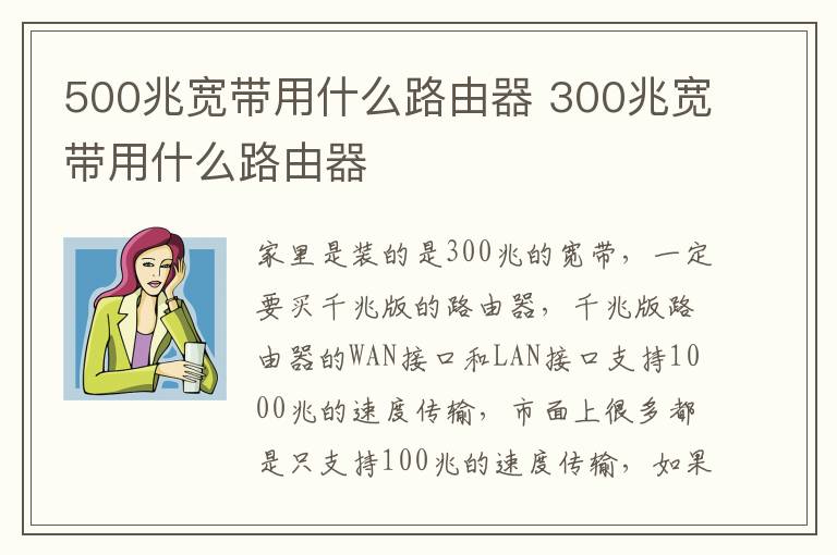 500兆宽带用什么路由器 300兆宽带用什么路由器