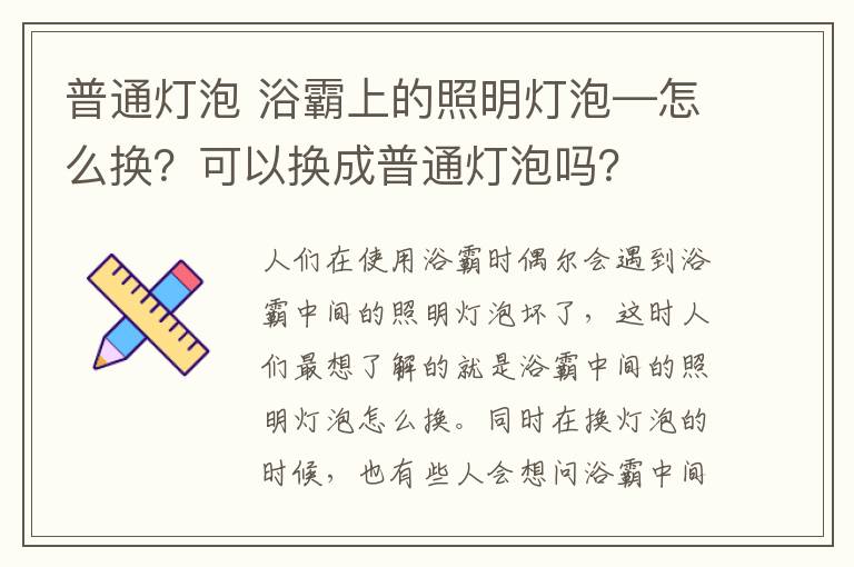 普通灯泡 浴霸上的照明灯泡—怎么换?可以换成普通灯泡吗?