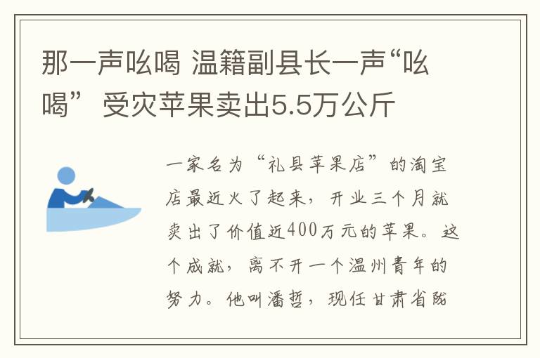那一声吆喝 温籍副县长一声“吆喝”  受灾苹果卖出5.5万公斤