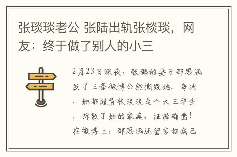 张琰琰老公 张陆出轨张棪琰,网友:终于做了别人的小三
