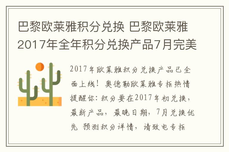 巴黎欧莱雅积分兑换 巴黎欧莱雅2017年全年积分兑换产品7月完美启动!!