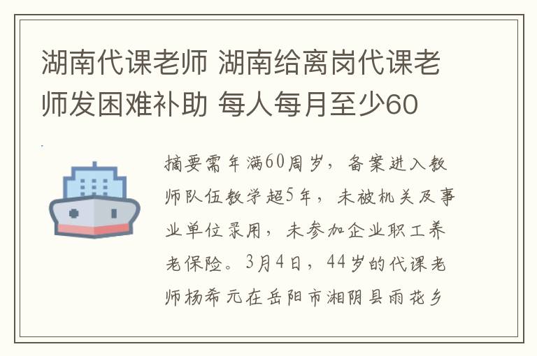 湖南代课老师 湖南给离岗代课老师发困难补助 每人每月至少60