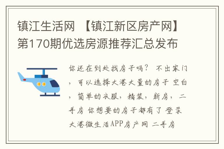 镇江生活网 【镇江新区房产网】第170期优选房源推荐汇总发布