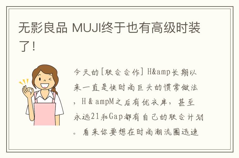 无影良品 MUJI终于也有高级时装了!