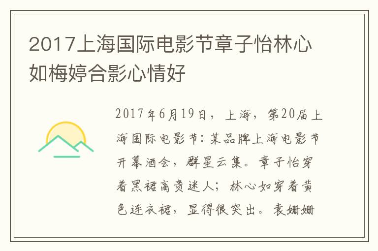 2017上海国际电影节章子怡林心如梅婷合影心情好