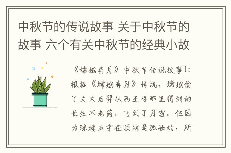 中秋节的传说故事 关于中秋节的故事 六个有关中秋节的经典小故事