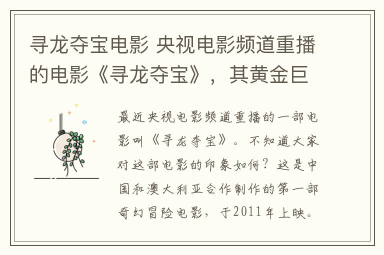 寻龙夺宝电影 央视电影频道重播的电影《寻龙夺宝》,其黄金巨龙特效依旧令人震撼!