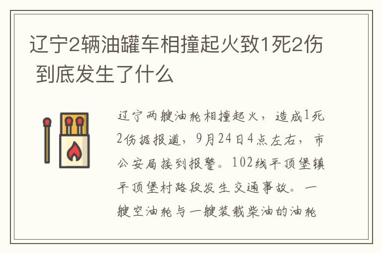 辽宁2辆油罐车相撞起火致1死2伤 到底发生了什么