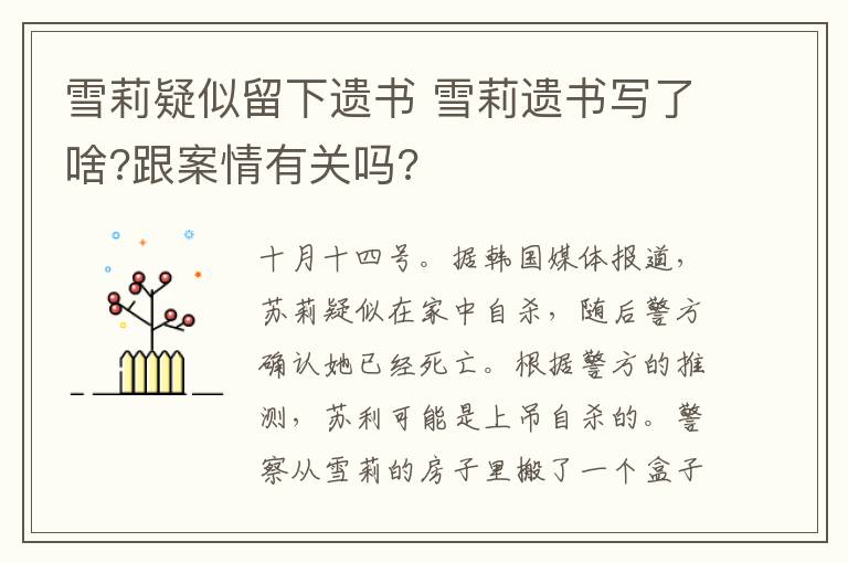 雪莉疑似留下遗书 雪莉遗书写了啥?跟案情有关吗?