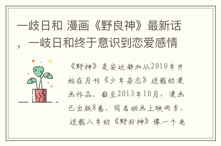 一歧日和 漫画《野良神》最新话，一岐日和终于意识到恋爱感情