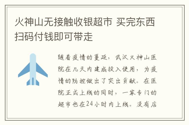 火神山无接触收银超市 买完东西扫码付钱即可带走