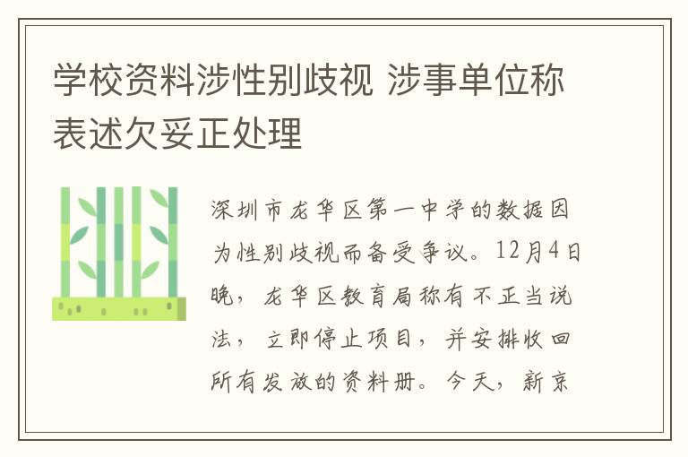 学校资料涉性别歧视 涉事单位称表述欠妥正处理