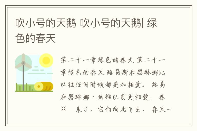 吹小号的天鹅 吹小号的天鹅| 绿色的春天