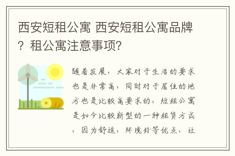 西安短租公寓 西安短租公寓品牌?租公寓注意事项?