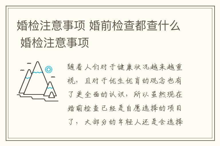 婚检注意事项 婚前检查都查什么 婚检注意事项