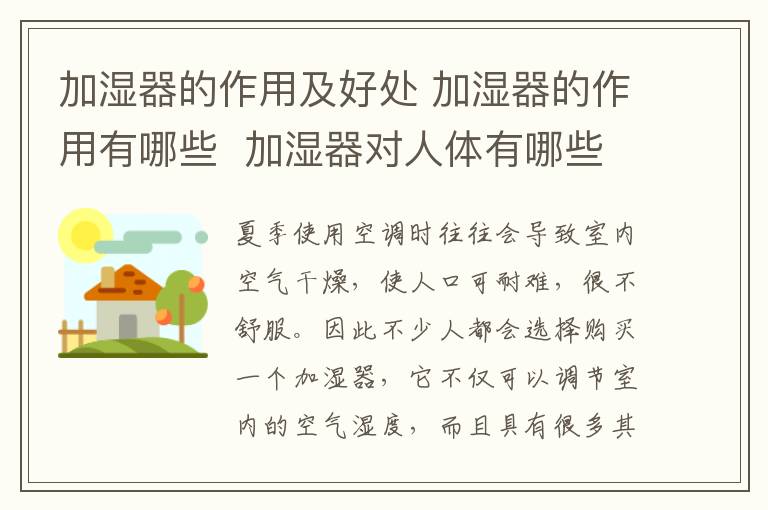 加湿器的作用及好处 加湿器的作用有哪些  加湿器对人体有哪些好处