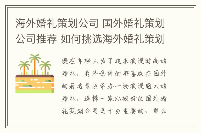 海外婚礼策划公司 国外婚礼策划公司推荐 如何挑选海外婚礼策划公司!