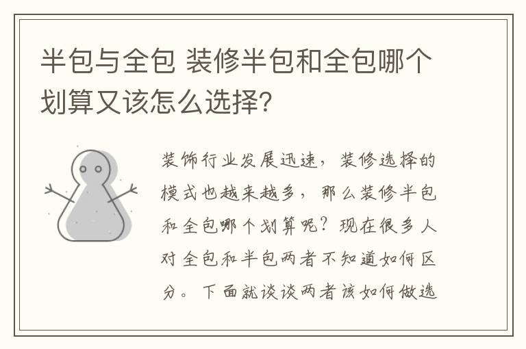 半包与全包 装修半包和全包哪个划算又该怎么选择?