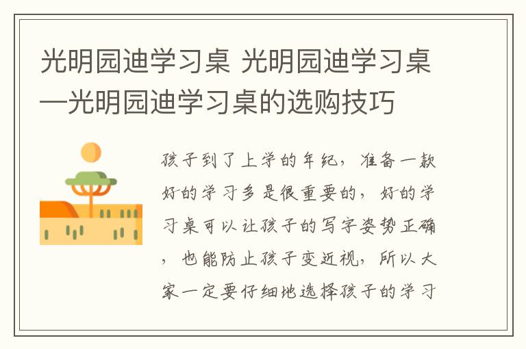 光明园迪学习桌 光明园迪学习桌—光明园迪学习桌的选购技巧