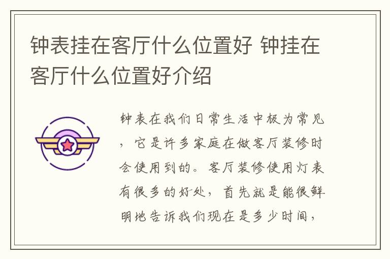 钟表挂在客厅什么位置好 钟挂在客厅什么位置好介绍