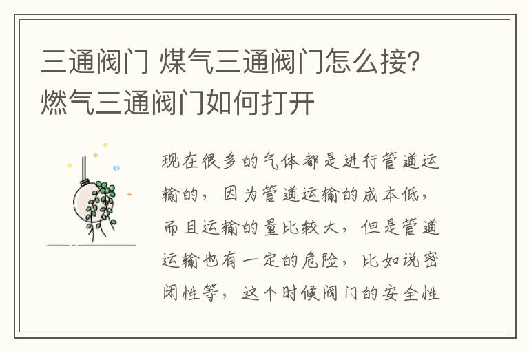 三通阀门 煤气三通阀门怎么接?燃气三通阀门如何打开