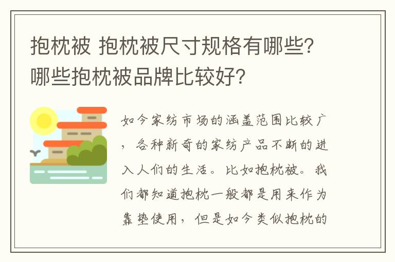 抱枕被 抱枕被尺寸规格有哪些?哪些抱枕被品牌比较好?