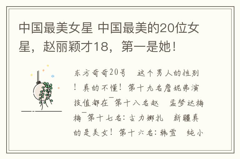 中国最美女星 中国最美的20位女星,赵丽颖才18,第一是她!