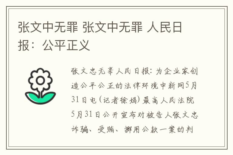 张文中无罪 张文中无罪 人民日报:公平正义
