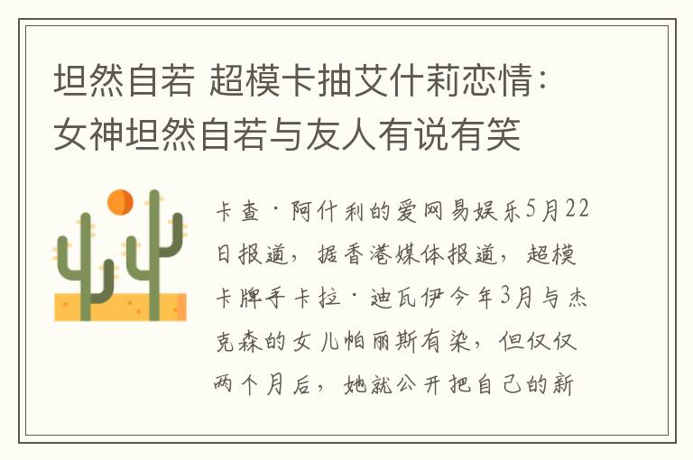 坦然自若 超模卡抽艾什莉恋情:女神坦然自若与友人有说有笑