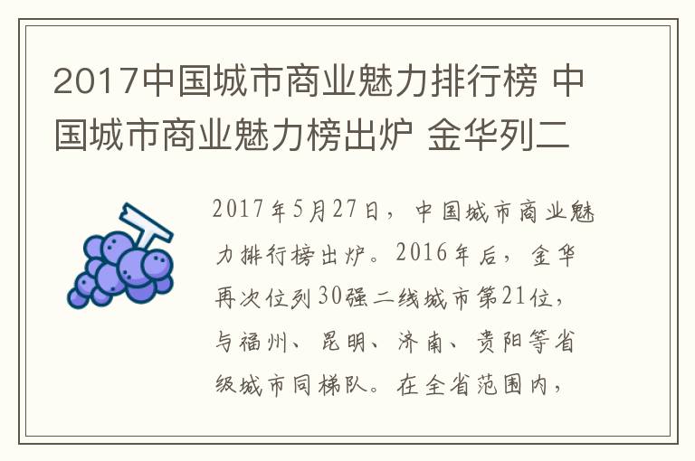 2017中国城市商业魅力排行榜 中国城市商业魅力榜出炉 金华列二线城市30强!