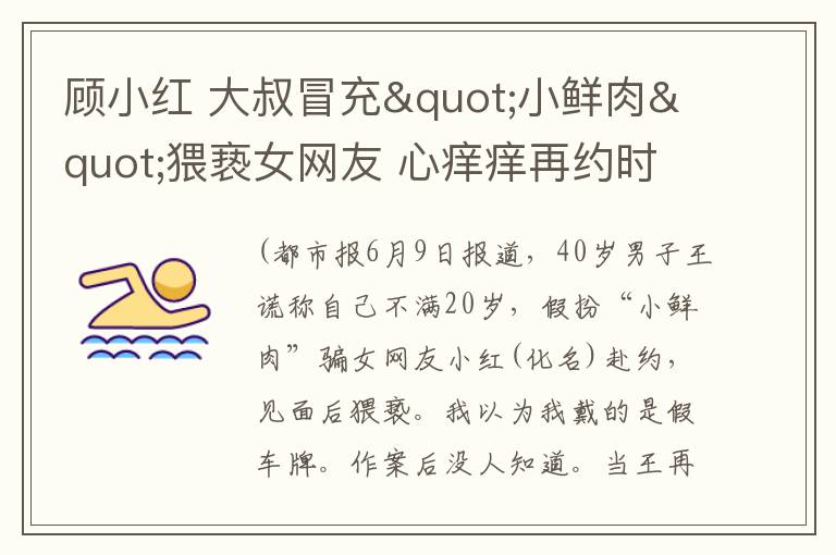 顾小红 大叔冒充"小鲜肉"猥亵女网友 心痒痒再约时落网