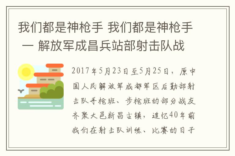 我们都是神枪手 我们都是神枪手 一 解放军成昌兵站部射击队战友聚会