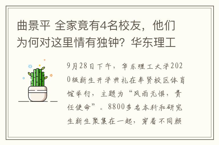 曲景平 全家竟有4名校友，他们为何对这里情有独钟？华东理工大学8800余名新生誓用担当奏响青春之歌
