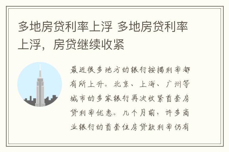多地房贷利率上浮 多地房贷利率上浮,房贷继续收紧