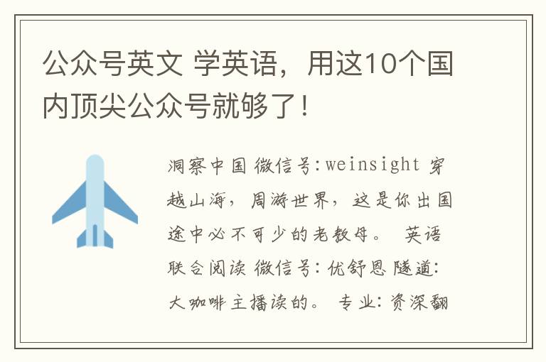 公众号英文 学英语,用这10个国内顶尖公众号就够了!